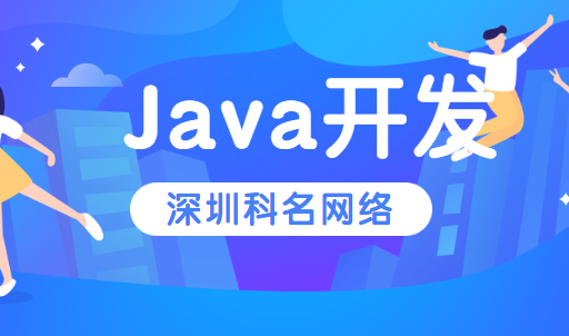深圳Java开发选择科名网络大概需要多少钱