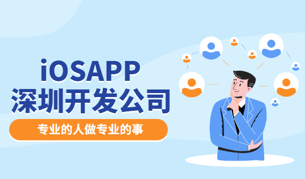 怎样选择深圳IOSAPP开发公司