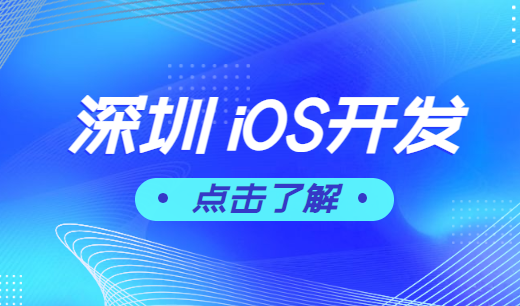 深圳iOSAPP开发怎样一次通过审批