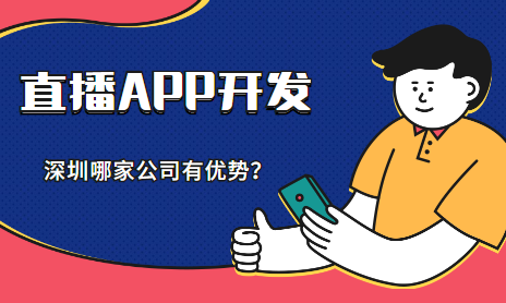 深圳直播APP开发公司哪家好？科名网络有一定的优势
