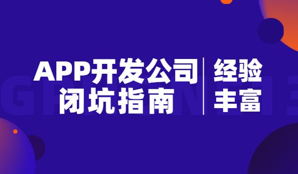 深圳APP开发公司靠谱吗？需要注意什么？