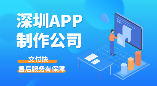 出色的深圳app制作公司都需要什么专业技能？