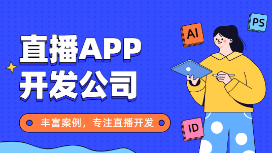 深圳直播APP开发公司哪家好，科名网络还不错