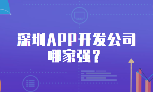 深圳APP开发公司哪家强，科名网络榜上有名