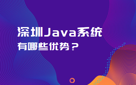 商鼎云开发的深圳Java系统怎么样？