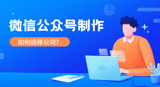 深圳搞微信公众号制作的公司多不多？