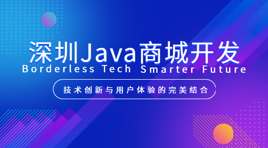 深圳Java开发出来的APP：技术创新与用户体验的完美结