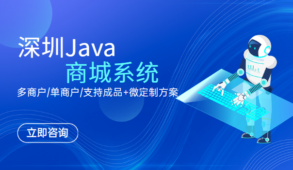 如何选择适合自己的深圳Java商城系统？