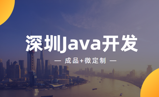 在深圳进行Java开发，千万不要贪图便宜