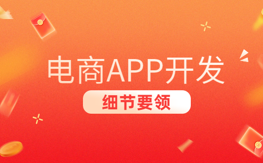 深圳电商app开发的细节要领都有哪些？