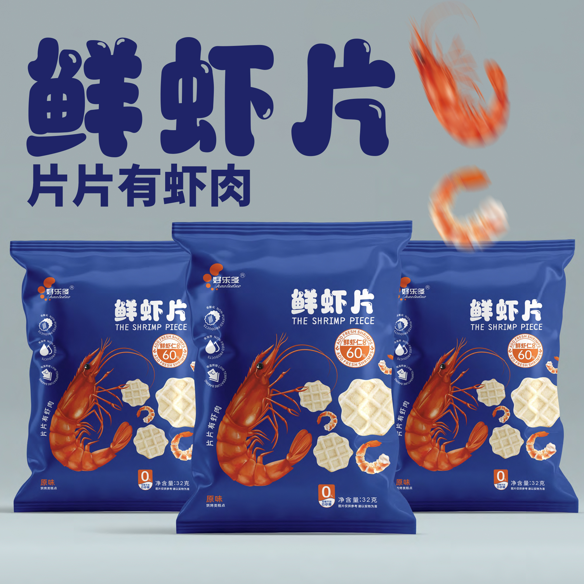 「好乐多」鲜虾片休闲零食包装设计
