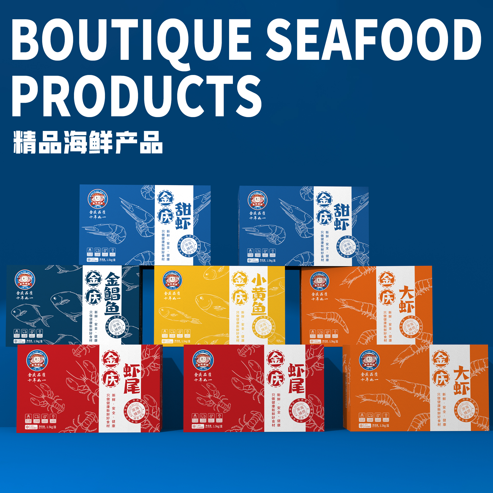 「金庆海鲜」海鲜海产品全系列包装设计