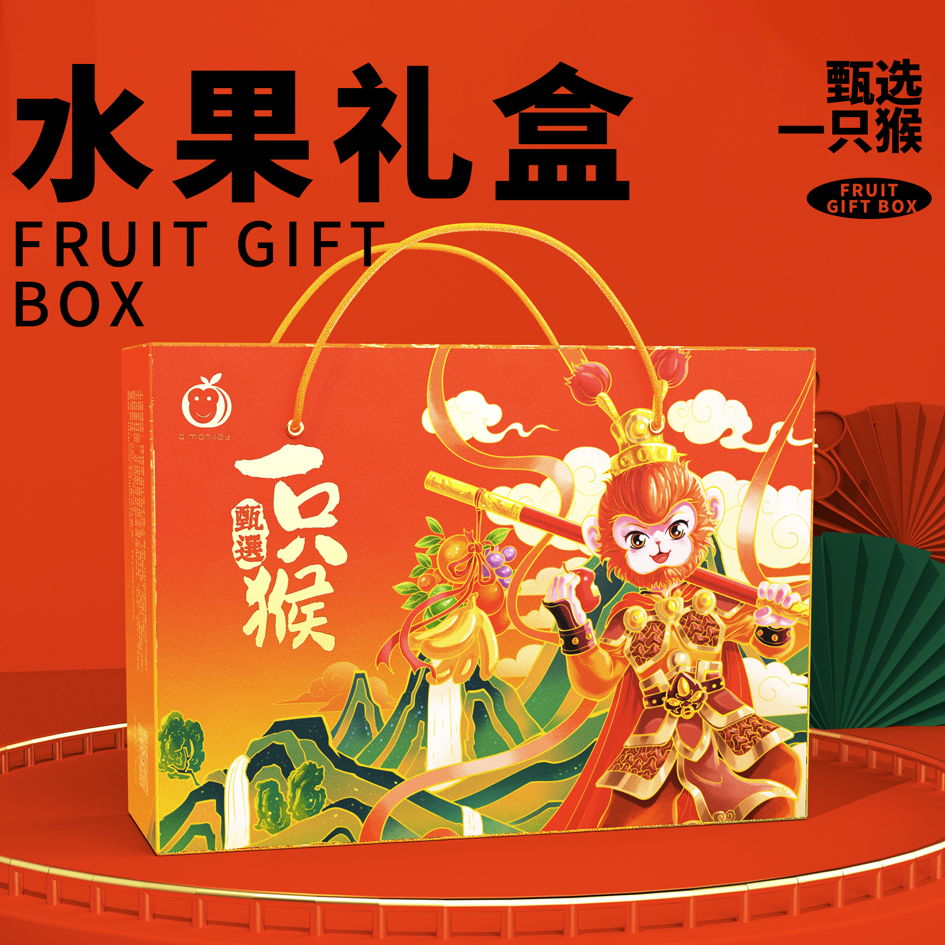 「一只猴」水果礼盒包装设计