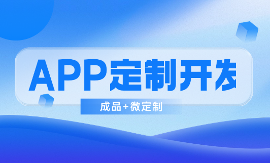 如何选择深圳APP定制开发公司？