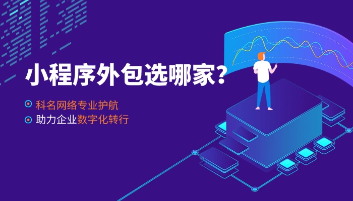 深圳小程序外包选哪家？科名网络用专业实力护航数字化转型