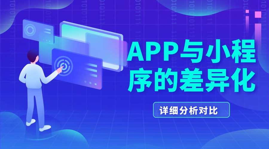 相对于APP为什么更喜欢做小程序？2026年企业数字化首选逻辑解析
