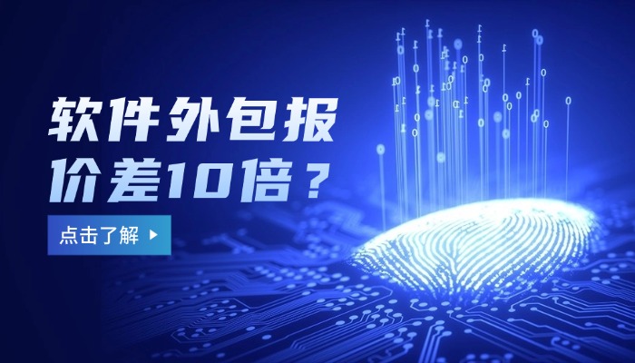 软件外包报价差10倍?揭秘报价参差不齐的核心原因