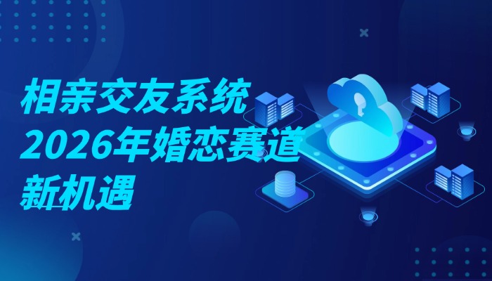 相亲交友系统值得开发吗？数据揭秘2026年婚恋赛道新机遇