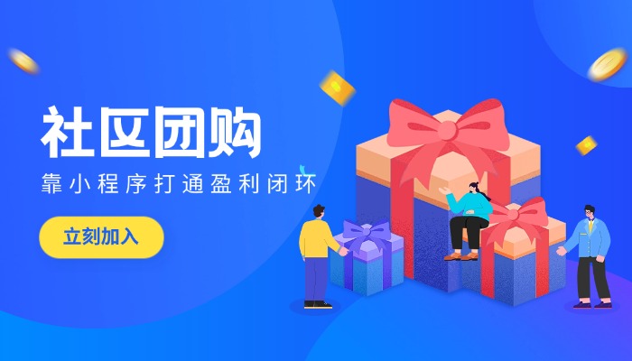低门槛入局社区团购？靠小程序打通盈利闭环