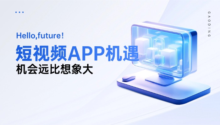抖音那么火，短视频 APP 还值得开发吗？2026 年深度解析：机会远比想象更大