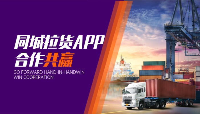 同城拉货APP：破解货运痛点，赋能同城物流高效升级