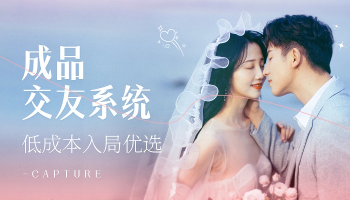 预算不够别硬扛!成品交友系统才是低成本入局优选