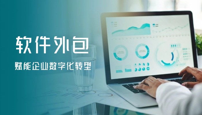 深圳软件外包：依托产业优势，赋能企业数字化转型