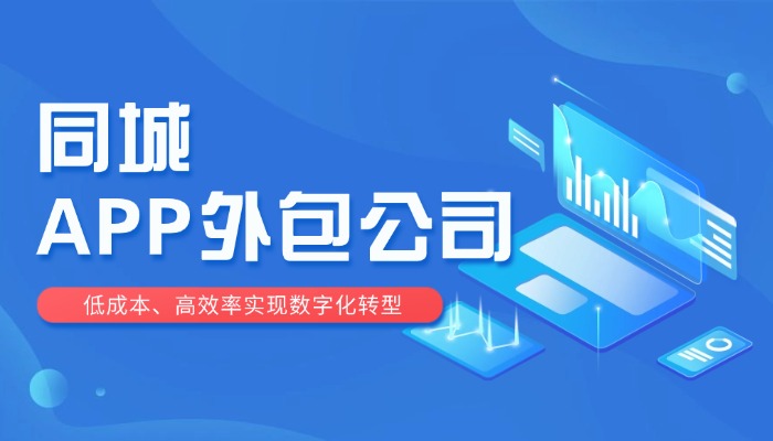 同城APP外包公司：解锁本地创业新路径，低成本实现数字化突围