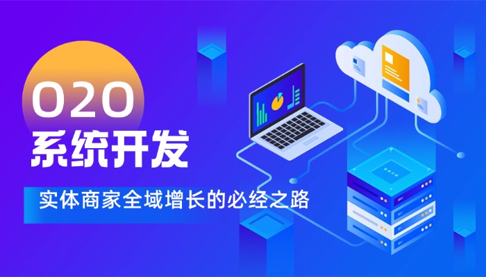 2026年O2O系统开发：实体商家全域增长的必经之路