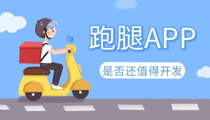 跑腿APP为何还值得开发？看完这篇你就懂了