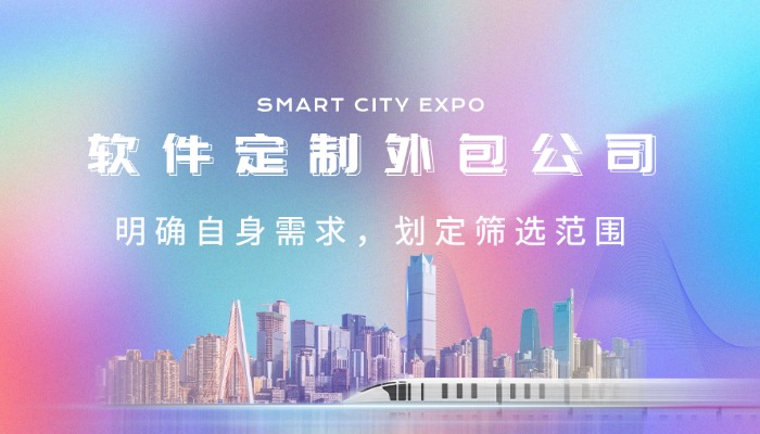 在深圳如何能快速找到一家优质的软件定制外包公司