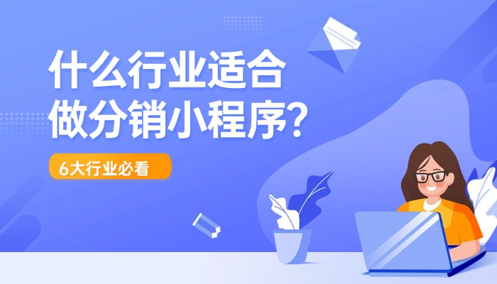 什么行业适合做分销小程序？这6大行业必看，低成本裂变躺赢
