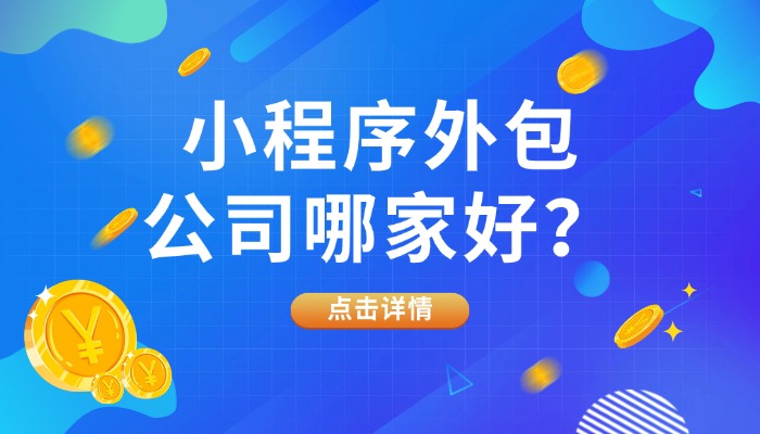 小程序外包公司哪家好？科名网络用实力给出答案