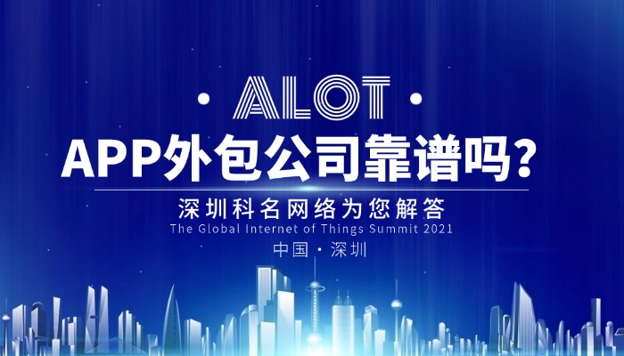 APP外包公司靠谱吗？深圳科名网络为您解答