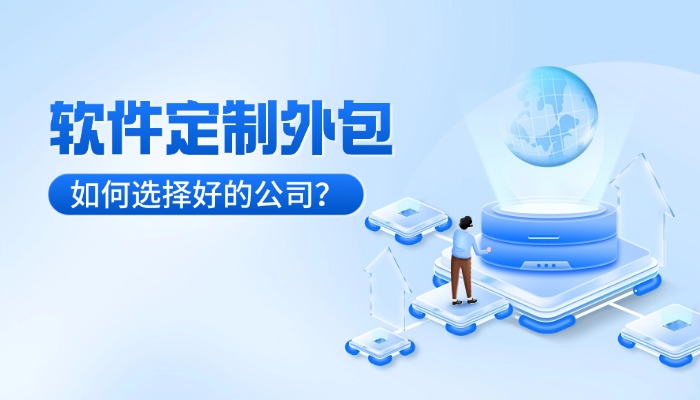 在深圳如何能快速找到一家优质的软件定制外包公司