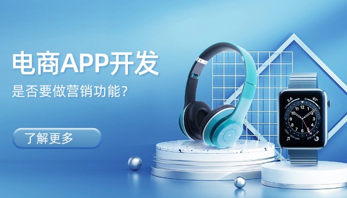 电商APP开发是否要多做营销功能