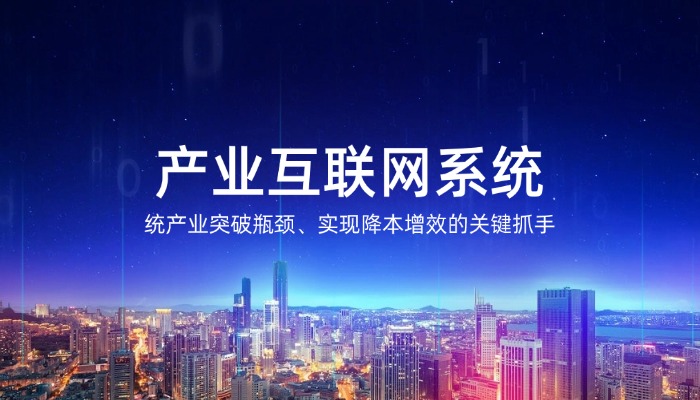 很多人想做产业互联网系统，但又不清楚如何做？