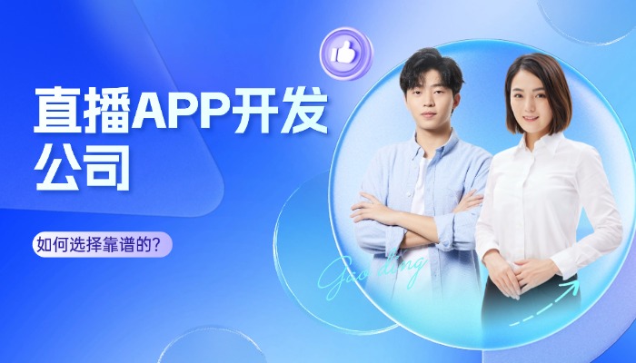 在深圳怎样才能找到一家优秀的直播APP开发公司？