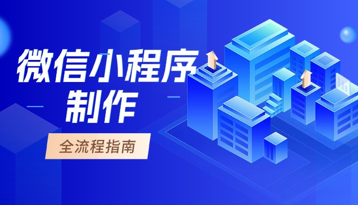 微信小程序制作？新手必看的全流程指南