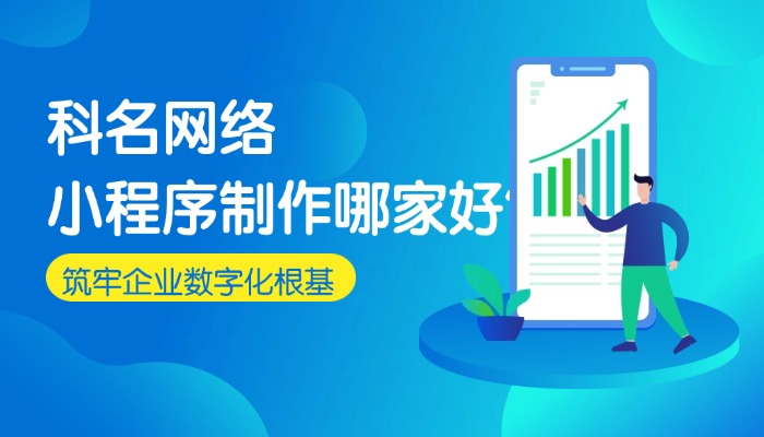小程序制作哪家好？科名网络用专业筑牢企业数字化根基