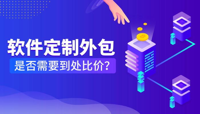 软件定制外包是否需要到处比价？