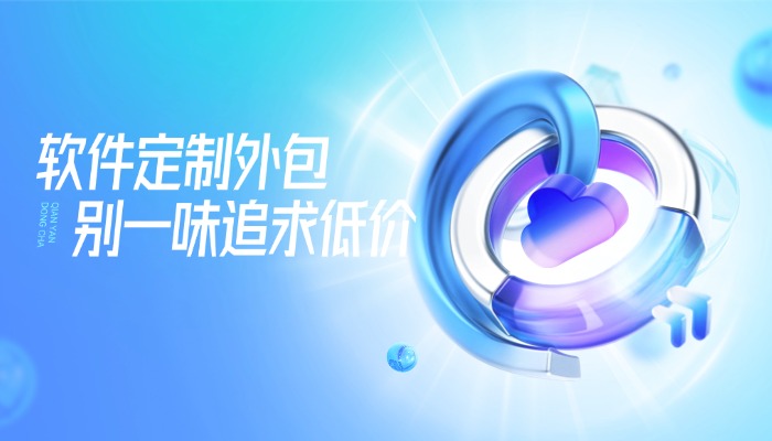 软件定制外包别一味追求低价，坑都在后面