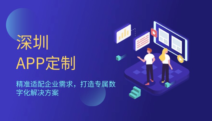 深圳APP定制：精准适配企业需求，打造专属数字化解决方案