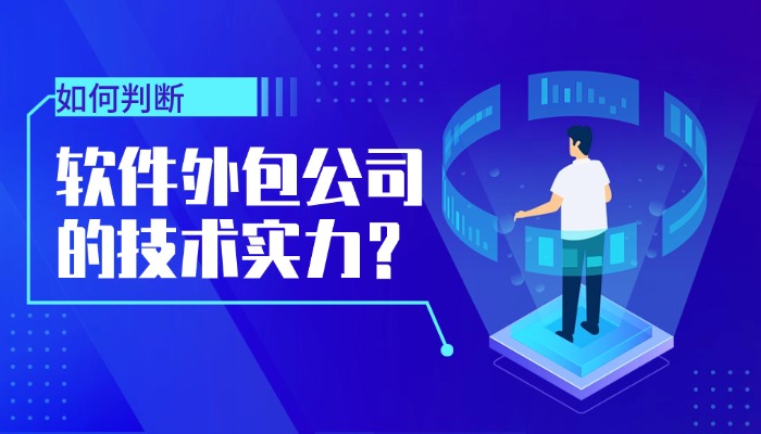 如何判断软件外包公司的技术实力是否专业？