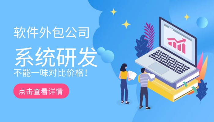 找软件外包公司研发系统千万别一味地比价格