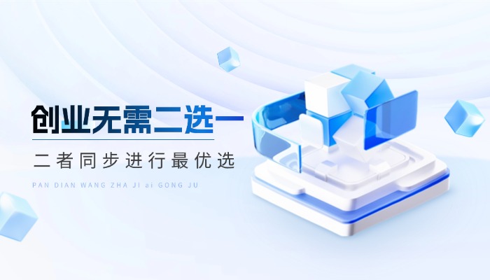 创业无需二选一:办公司与开发系统可同步推进
