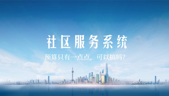 预算只有一点点，可以做一个社区服务系统吗？