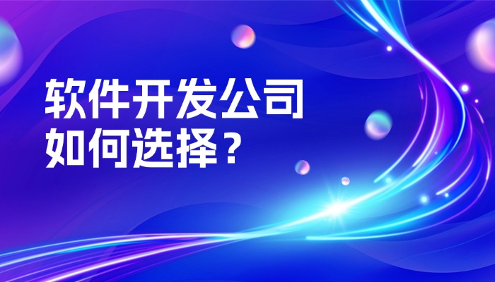 找深圳软件开发公司为什么建议选择科名网络