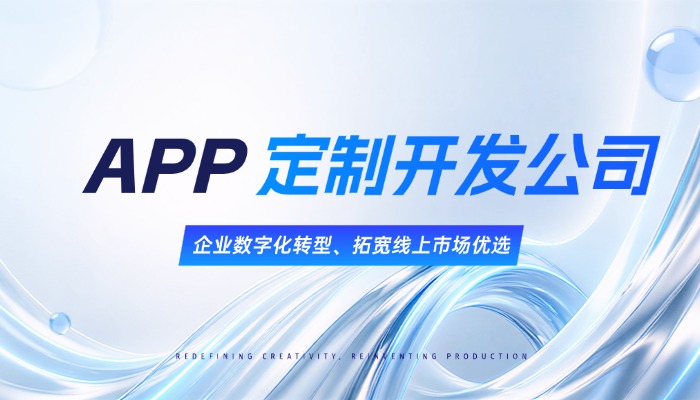 如何选择适合的APP定制开发公司？