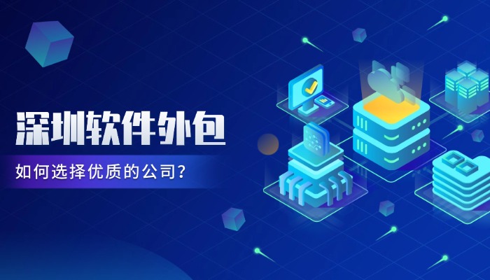 深圳软件外包如何选择专业的公司